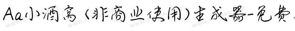 Aa小酒窝 (非商业使用)生成器字体转换